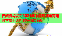 權(quán)威機(jī)構(gòu)發(fā)布2024年中國(guó)跨境電商培訓(xùn)學(xué)校十大排名榜深度解析