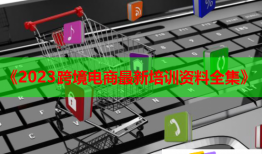 《2023跨境電商最新培訓(xùn)資料全集》