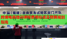 跨境電商培訓(xùn)課程費(fèi)用標(biāo)準(zhǔn)及預(yù)算規(guī)劃指南