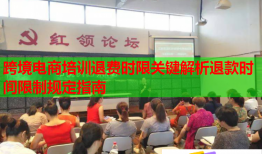 跨境電商培訓(xùn)退費(fèi)時(shí)限關(guān)鍵解析退款時(shí)間限制規(guī)定指南