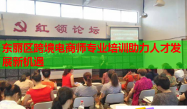 東麗區(qū)跨境電商師專業(yè)培訓(xùn)助力人才發(fā)展新機(jī)遇