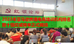 2023年亞馬遜跨境電商培訓(xùn)機(jī)構(gòu)排名前十強(qiáng)權(quán)威榜單正式揭曉