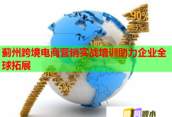 薊州跨境電商營銷實戰(zhàn)培訓(xùn)助力企業(yè)全球拓展