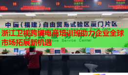 浙江衛(wèi)視跨境電商培訓(xùn)班助力企業(yè)全球市場(chǎng)拓展新機(jī)遇