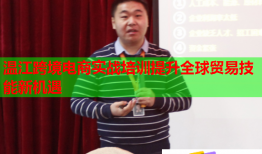 溫江跨境電商實(shí)戰(zhàn)培訓(xùn)提升全球貿(mào)易技能新機(jī)遇