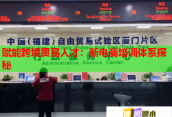 賦能跨境貿(mào)易人才：新電商培訓(xùn)體系探秘