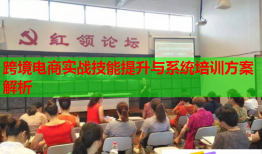 跨境電商實(shí)戰(zhàn)技能提升與系統(tǒng)培訓(xùn)方案解析