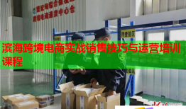 濱?？缇畴娚虒崙?zhàn)銷售技巧與運營培訓課程