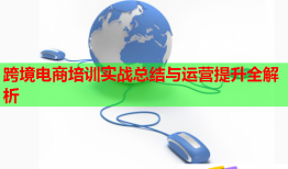 跨境電商培訓實戰(zhàn)總結(jié)與運營提升全解析