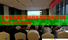 跨境電商培訓(xùn)總結(jié)報(bào)告范文精編包含案例研究與實(shí)用指南