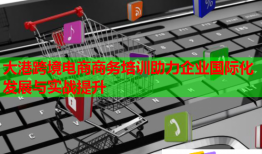 大港跨境電商商務(wù)培訓(xùn)助力企業(yè)國(guó)際化發(fā)展與實(shí)戰(zhàn)提升
