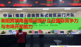 衡陽跨境電商培訓(xùn)提升企業(yè)國際競爭力與市場開拓能力