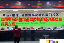 西藏電商跨境培訓(xùn)助力地方經(jīng)濟高質(zhì)量發(fā)展方案