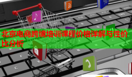 北京電商跨境培訓(xùn)課程價格詳解與性價比分析