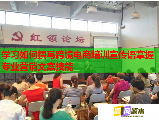 學(xué)習(xí)如何撰寫跨境電商培訓(xùn)宣傳語掌握專業(yè)營銷文案技能 學(xué)習(xí)如何撰寫跨境電商培訓(xùn)宣傳語掌握專業(yè)營銷文案技能