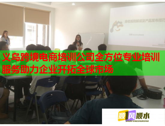 義烏跨境電商培訓(xùn)公司全方位專業(yè)培訓(xùn)服務(wù)助力企業(yè)開拓全球市場