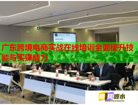 廣東跨境電商實戰(zhàn)在線培訓全面提升技能與實操能力