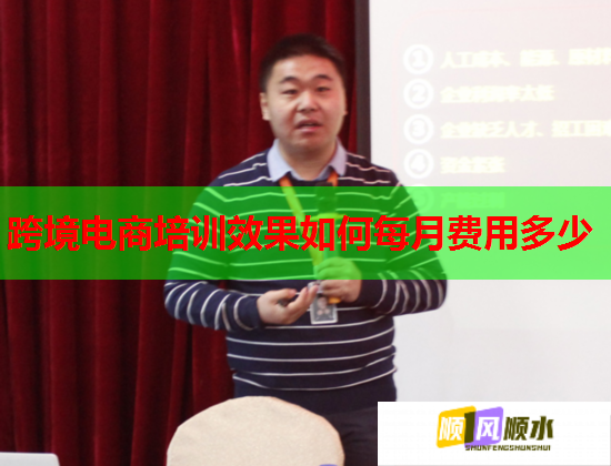 跨境電商培訓效果如何每月費用多少