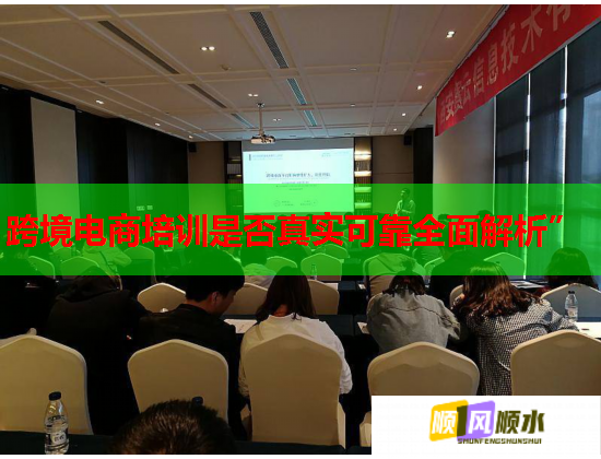 跨境電商培訓是否真實可靠全面解析”