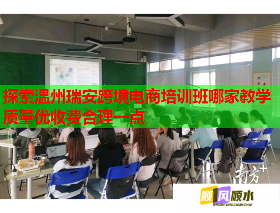 探索溫州瑞安跨境電商培訓(xùn)班哪家教學(xué)質(zhì)量優(yōu)收費(fèi)合理一點(diǎn)