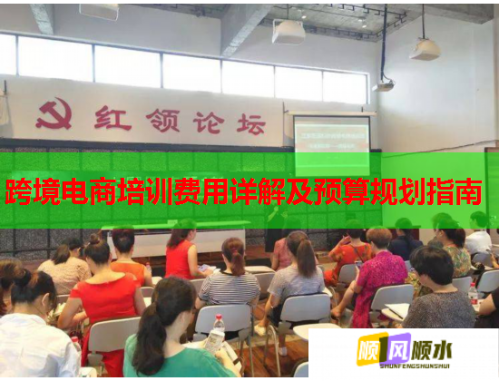 跨境電商培訓(xùn)費(fèi)用詳解及預(yù)算規(guī)劃指南