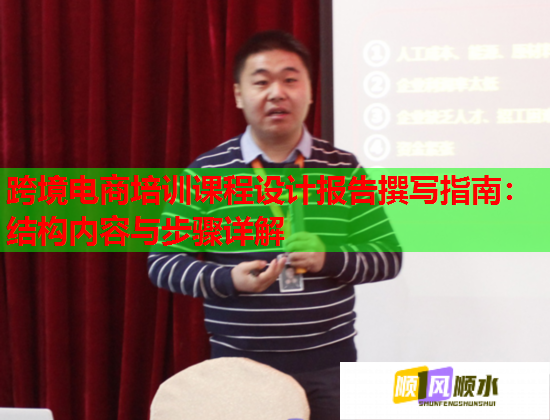 跨境電商培訓(xùn)課程設(shè)計(jì)報(bào)告撰寫指南：結(jié)構(gòu)內(nèi)容與步驟詳解