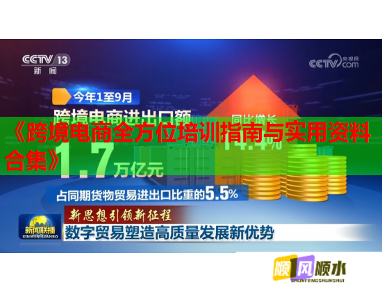 《跨境電商全方位培訓(xùn)指南與實用資料合集》 《跨境電商全方位培訓(xùn)指南與實用資料合集》