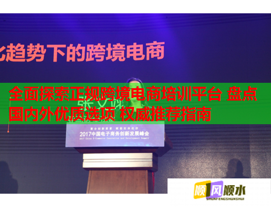 全面探索正規(guī)跨境電商培訓平臺 盤點國內外優(yōu)質選項 權威推薦指南