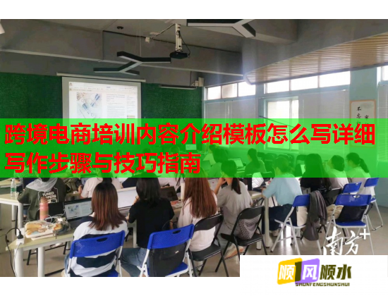 跨境電商培訓內(nèi)容介紹模板怎么寫詳細寫作步驟與技巧指南