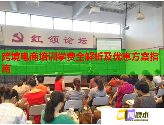 跨境電商培訓學費全解析及優(yōu)惠方案指南