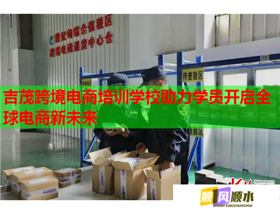 吉茂跨境電商培訓學校助力學員開啟全球電商新未來 吉茂跨境電商培訓學校助力學員開啟全球電商新未來