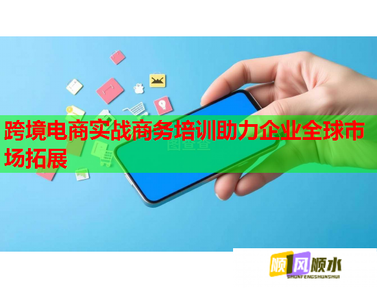 跨境電商實(shí)戰(zhàn)商務(wù)培訓(xùn)助力企業(yè)全球市場(chǎng)拓展