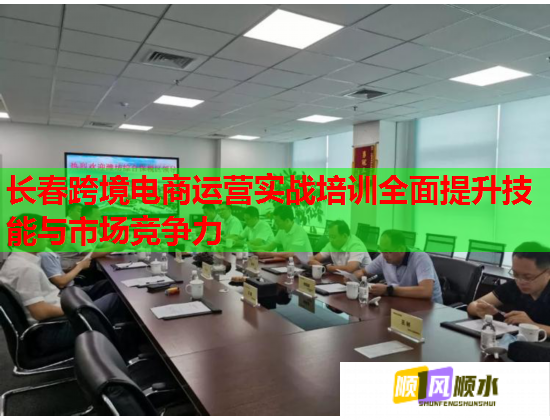 長春跨境電商運營實戰(zhàn)培訓全面提升技能與市場競爭力
