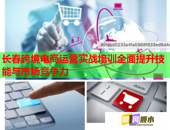 長春跨境電商運營實戰(zhàn)培訓全面提升技能與市場競爭力