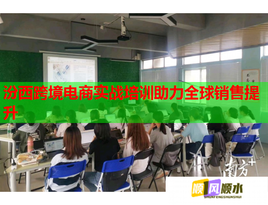 汾西跨境電商實戰(zhàn)培訓助力全球銷售提升 汾西跨境電商實戰(zhàn)培訓助力全球銷售提升