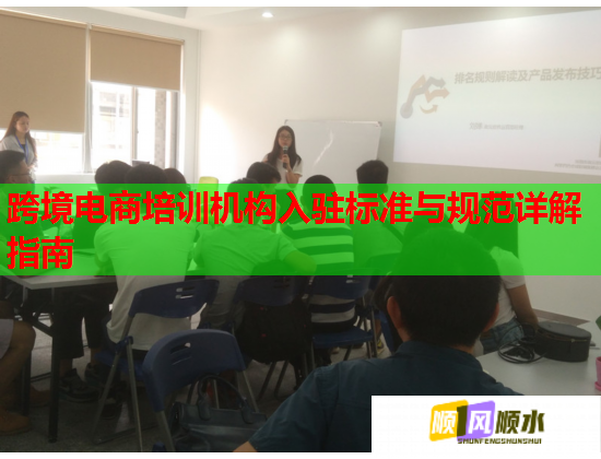 跨境電商培訓(xùn)機(jī)構(gòu)入駐標(biāo)準(zhǔn)與規(guī)范詳解指南