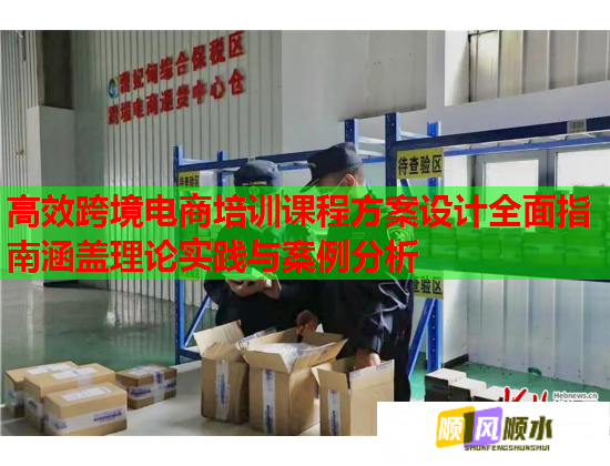 高效跨境電商培訓(xùn)課程方案設(shè)計(jì)全面指南涵蓋理論實(shí)踐與案例分析 高效跨境電商培訓(xùn)課程方案設(shè)計(jì)全面指南涵蓋理論實(shí)踐與案例分析