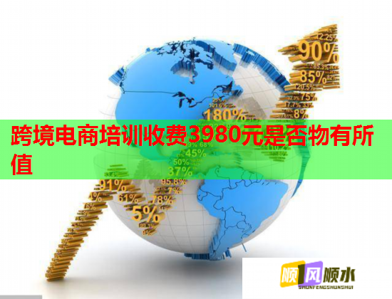 跨境電商培訓(xùn)收費(fèi)3980元是否物有所值 跨境電商培訓(xùn)收費(fèi)3980元是否物有所值