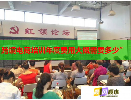 跨境電商培訓年度費用大概需要多少”