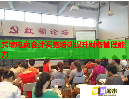 跨境電商會計實務培訓提升財務管理能力