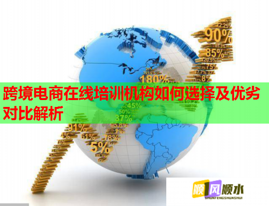 跨境電商在線培訓(xùn)機構(gòu)如何選擇及優(yōu)劣對比解析