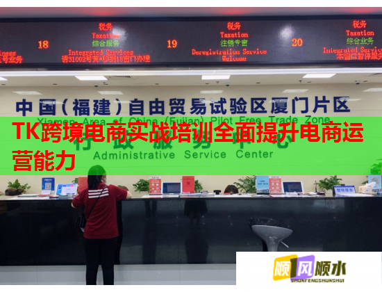 TK跨境電商實戰(zhàn)培訓全面提升電商運營能力