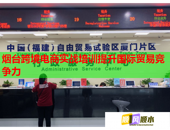 煙臺(tái)跨境電商實(shí)戰(zhàn)培訓(xùn)提升國(guó)際貿(mào)易競(jìng)爭(zhēng)力 煙臺(tái)跨境電商實(shí)戰(zhàn)培訓(xùn)提升國(guó)際貿(mào)易競(jìng)爭(zhēng)力