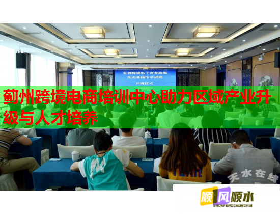 薊州跨境電商培訓(xùn)中心助力區(qū)域產(chǎn)業(yè)升級(jí)與人才培養(yǎng)