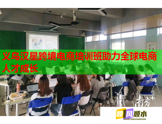 義烏漢星跨境電商培訓(xùn)班助力全球電商人才成長(zhǎng)