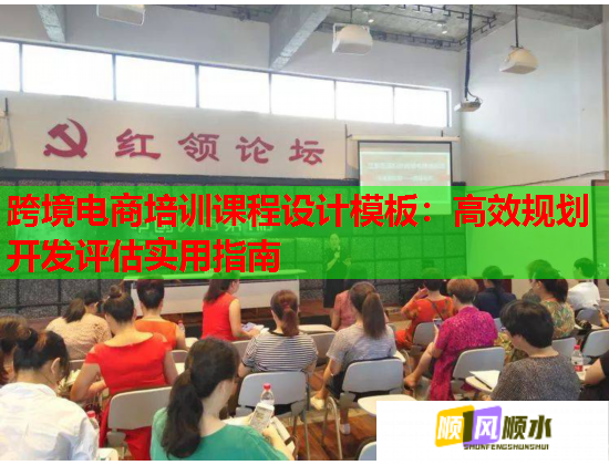 跨境電商培訓課程設(shè)計模板：高效規(guī)劃開發(fā)評估實用指南