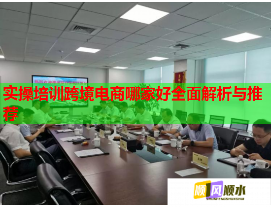 實(shí)操培訓(xùn)跨境電商哪家好全面解析與推薦 實(shí)操培訓(xùn)跨境電商哪家好全面解析與推薦