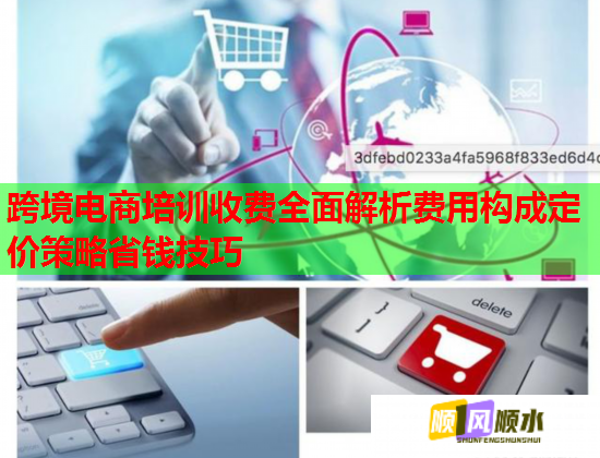 跨境電商培訓(xùn)收費(fèi)全面解析費(fèi)用構(gòu)成定價(jià)策略省錢技巧