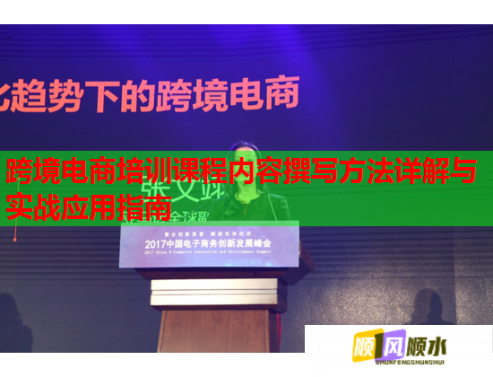 跨境電商培訓(xùn)課程內(nèi)容撰寫(xiě)方法詳解與實(shí)戰(zhàn)應(yīng)用指南 跨境電商培訓(xùn)課程內(nèi)容撰寫(xiě)方法詳解與實(shí)戰(zhàn)應(yīng)用指南