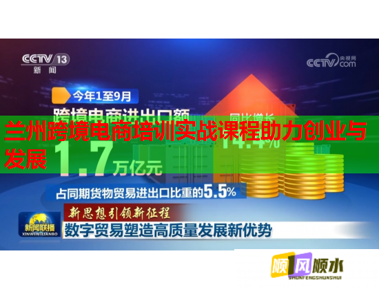 蘭州跨境電商培訓(xùn)實(shí)戰(zhàn)課程助力創(chuàng)業(yè)與發(fā)展